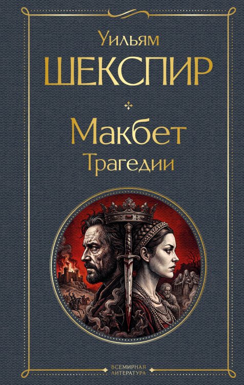 Обложка книги «Макбет. Трагедии» — Шекспир Уильям, ISBN 9785042424212