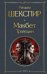 Обложка книги «Макбет. Трагедии» — Шекспир Уильям, ISBN 9785042424212