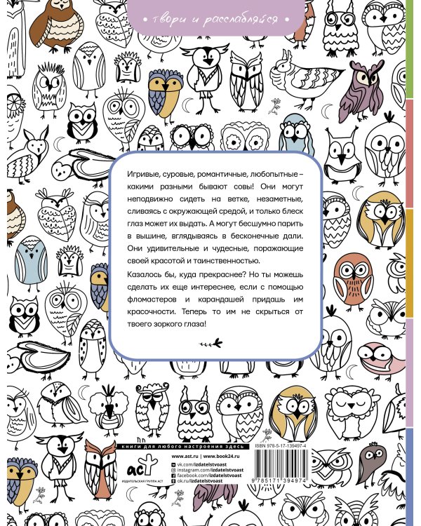 Совушки. У-у-у, раскраска для тех, кто любит ночь