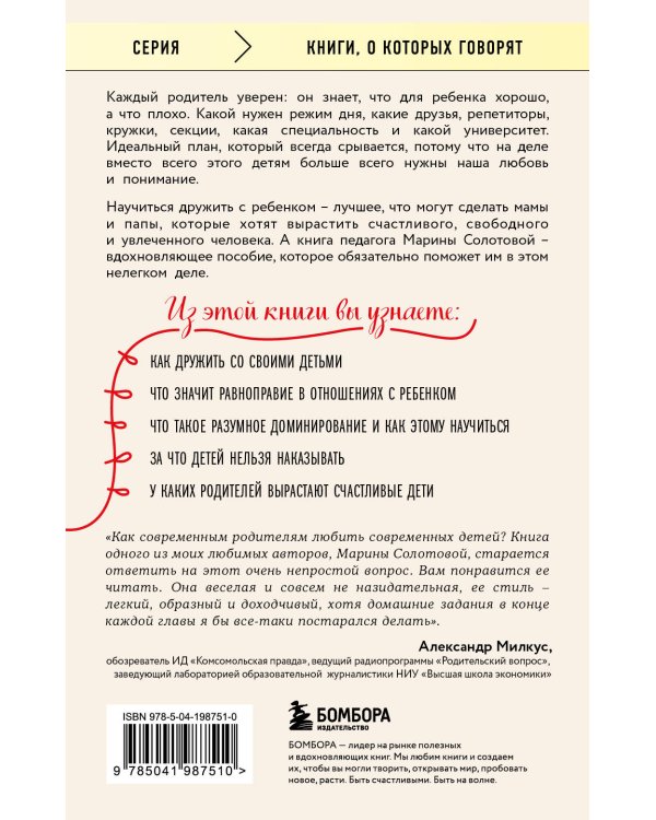 Как стать ребенку другом, оставаясь его родителем (дополненное издание)