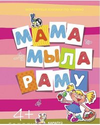 Первые книги по чтению. Мама мыла раму (для детей от 4-х лет)