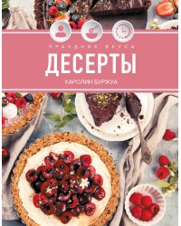Праздник вкуса. Десерты