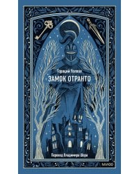 Замок Отранто. Вечные истории