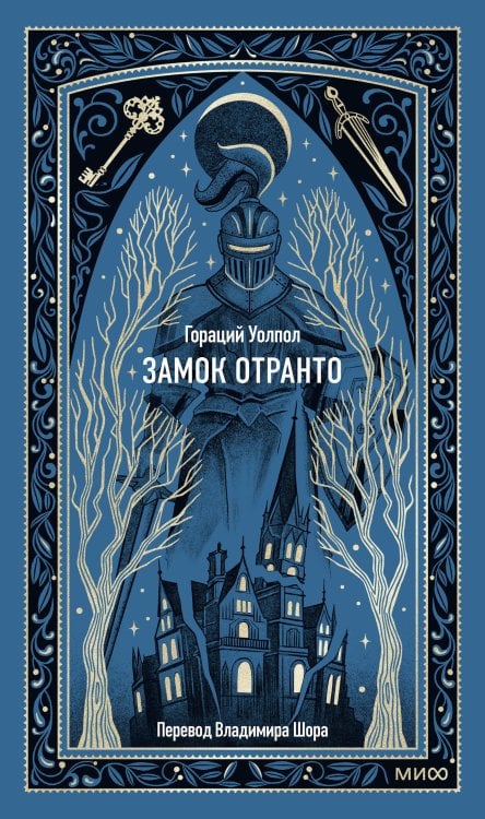 Вечные истории Замок Отранто. Вечные истории