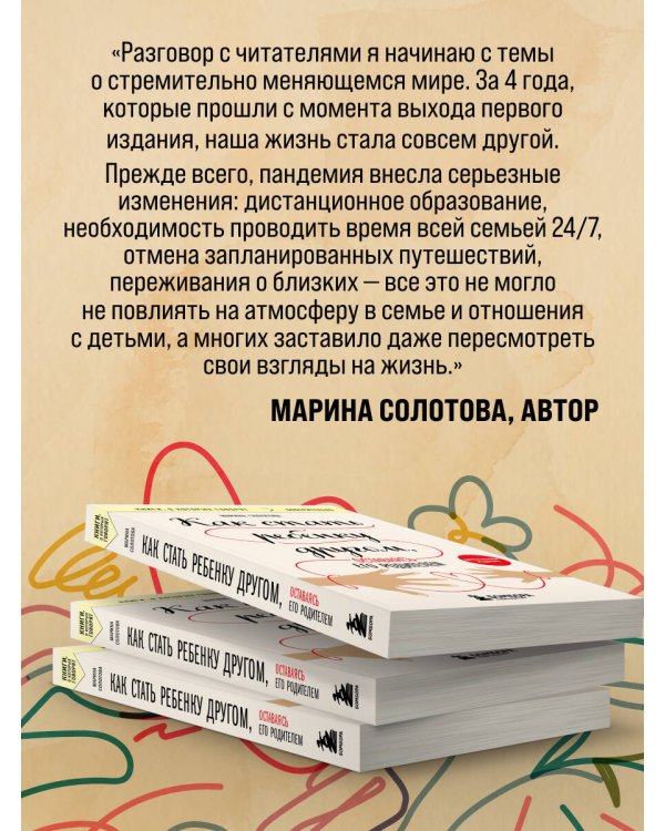 Как стать ребенку другом, оставаясь его родителем (дополненное издание)