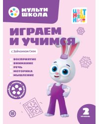 Играем и учимся с Зайчонком Скок. Второй уровень. 2-3 года. Мульти-школа Цветняшек.