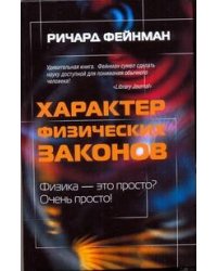 Характер физических законов