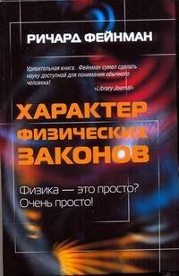Обложка книги «Характер физических законов» — Фейнман Ричард, ISBN 9785170734689