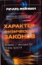 Обложка книги «Характер физических законов» — Фейнман Ричард, ISBN 9785170734689