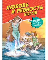 Любовь и ревность богов