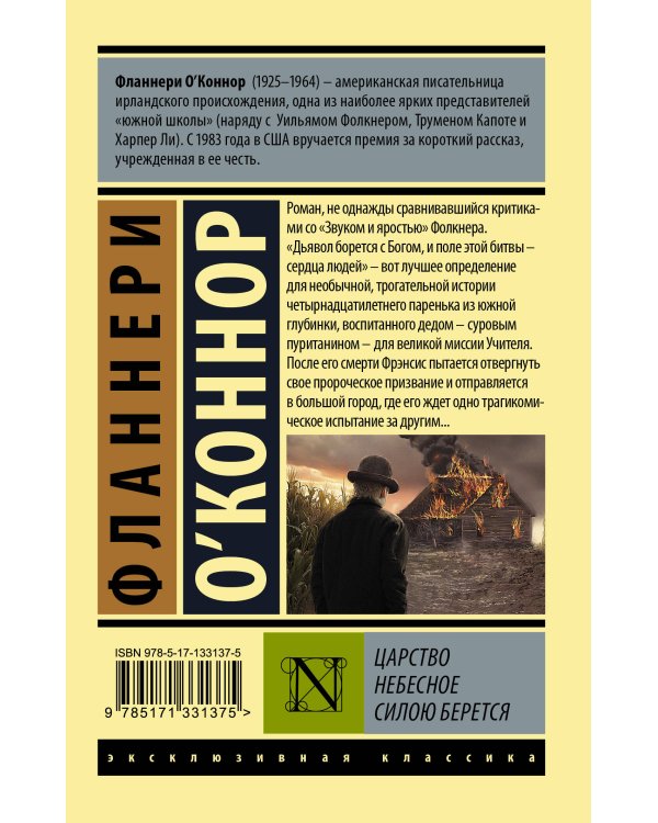 Царство Небесное силою берется