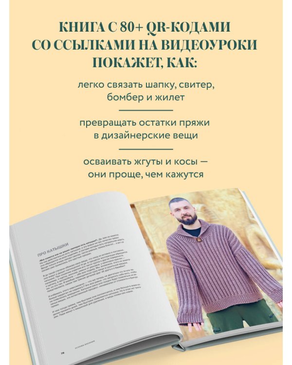 Дополнительное изображение книги «Простое ВЯЗАНИЕ СПИЦАМИ с Андреем Курочкиным. Легендарные хиты и другие модели. Книга, меняющая жизнь, 2-е издание»