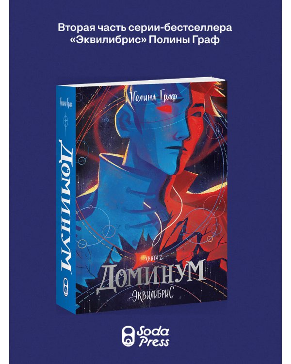Доминум. Книга 2