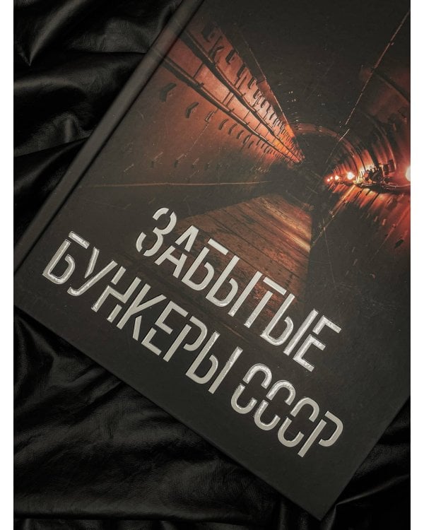 Забытые бункеры СССР