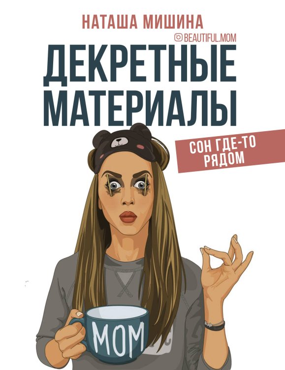 Мама Рунета Декретные материалы