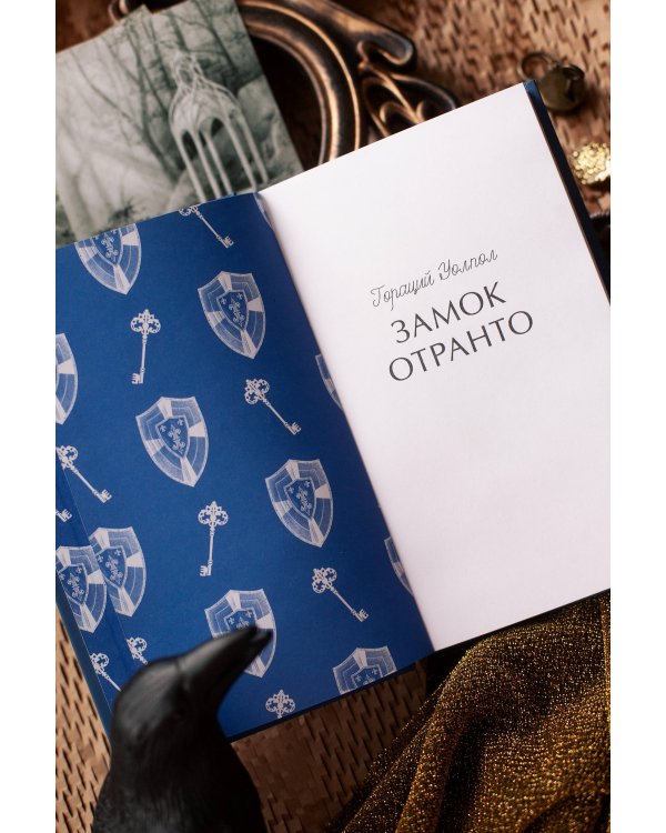 Замок Отранто. Вечные истории