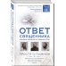 Ответ священника. Просто о главном. Протоиерей Артемий Владимиров, иерей Павел Островский, протоиерей Игорь Фомин и др.
