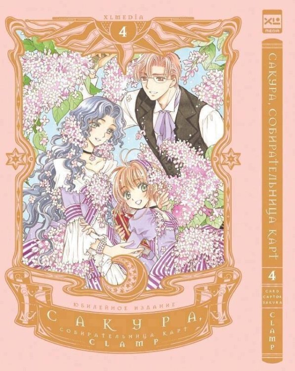 Обложка книги «Сакура, собирательница карт. Том 4», ISBN 9785919964889