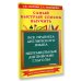 Самый быстрый способ Все правила английского языка и неправильные английские глаголы. Для начальной школы