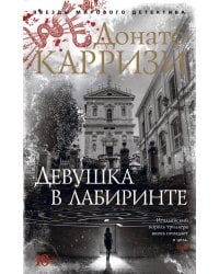 Девушка в лабиринте