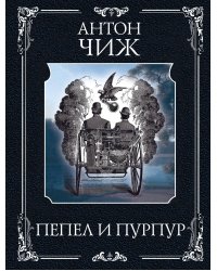 Пепел и пурпур