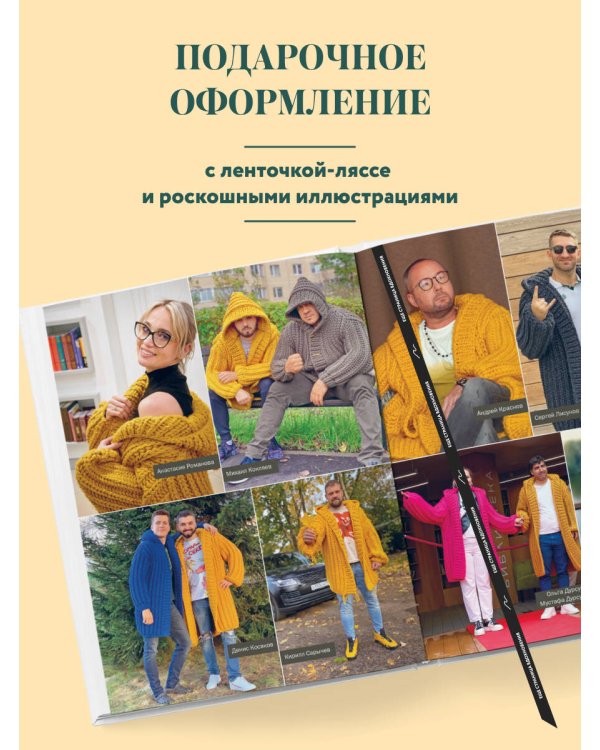 Дополнительное изображение книги «Простое ВЯЗАНИЕ СПИЦАМИ с Андреем Курочкиным. Легендарные хиты и другие модели. Книга, меняющая жизнь, 2-е издание»