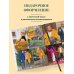 Дополнительное изображение книги «Простое ВЯЗАНИЕ СПИЦАМИ с Андреем Курочкиным. Легендарные хиты и другие модели. Книга, меняющая жизнь, 2-е издание»