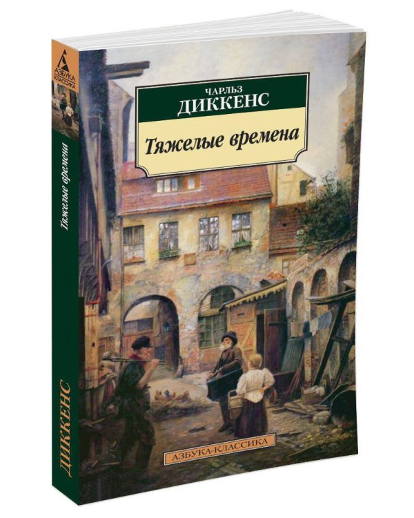 Тяжелые времена