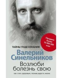 Возлюби болезнь свою