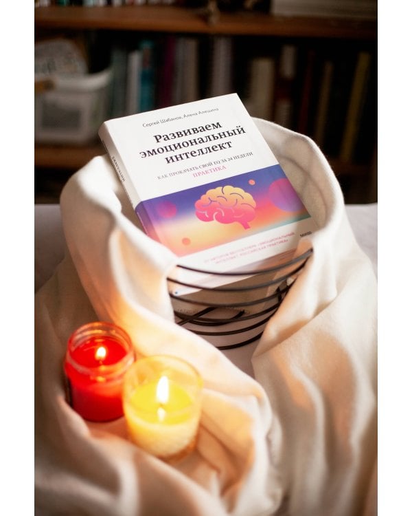 Развиваем эмоциональный интеллект. Как прокачать свой EQ за 24 недели. Практика