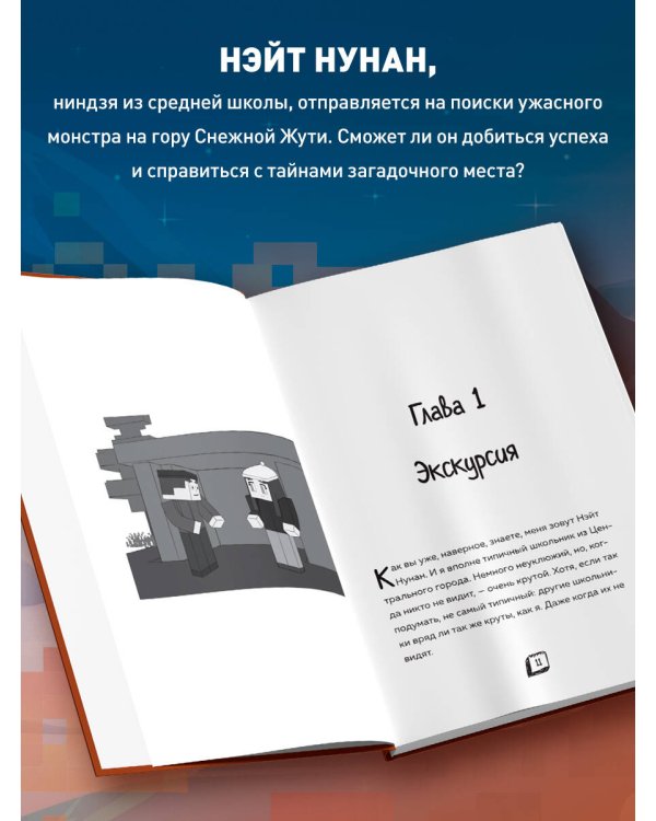 Приключения ниндзя из Майнкрафта. Книга 3. Кошмарная экскурсия