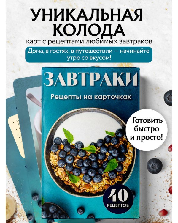 Завтраки. Рецепты на карточках