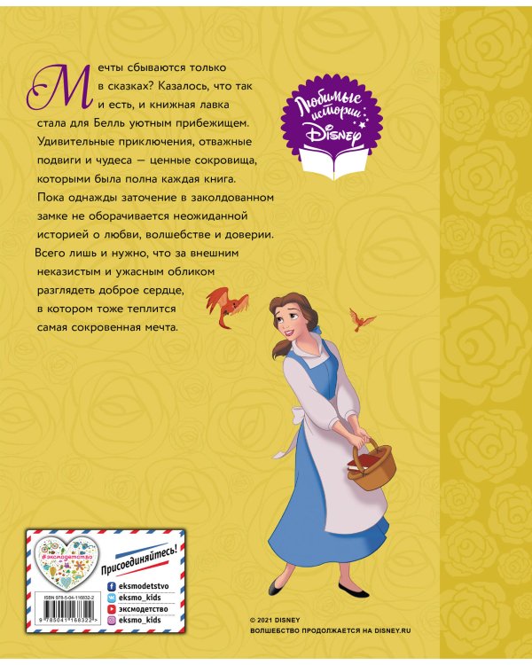 Красавица и Чудовище. Мечты сбываются. Книга для чтения (с классическими иллюстрациями)