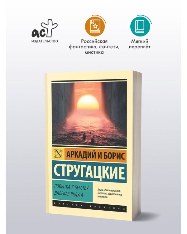 Попытка к бегству. Далекая радуга.