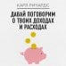 Давай поговорим о твоих доходах и расходах