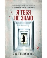 Я тебя не знаю