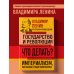 Владимир Ленин. Государство и революция. Что делать? Империализм, как высшая стадия капитализма