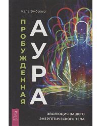 Пробужденная аура: эволюция вашего энергетического тела