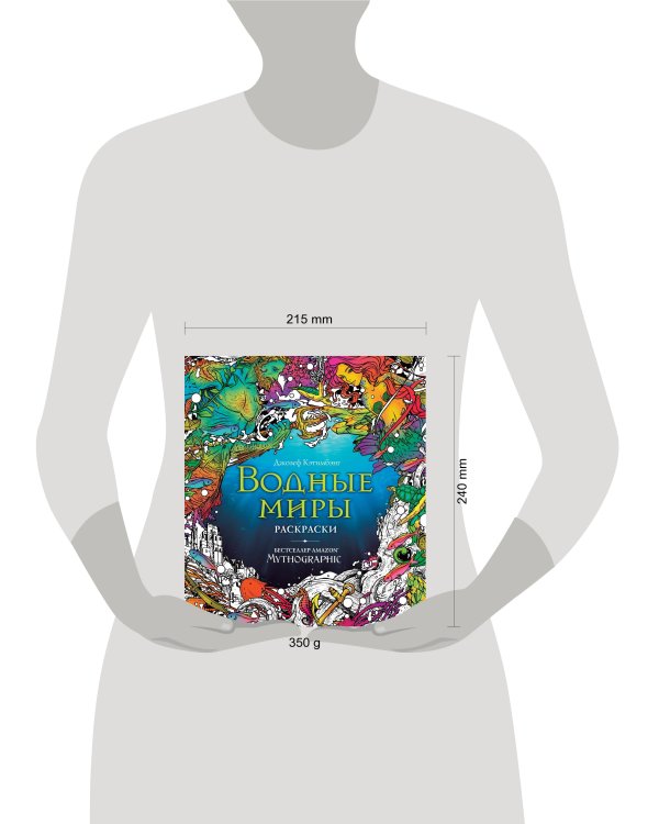Водные миры. Раскраски за гранью воображения
