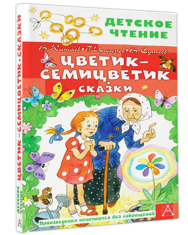 Цветик-семицветик. Сказки