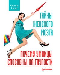 Тайны женского мозга. Почему умницы способны на глупости. Ризо  Е.