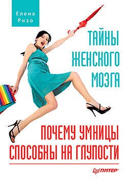 Обложка книги «Тайны женского мозга. Почему умницы способны на глупости. Ризо  Е.», ISBN 9785459005394