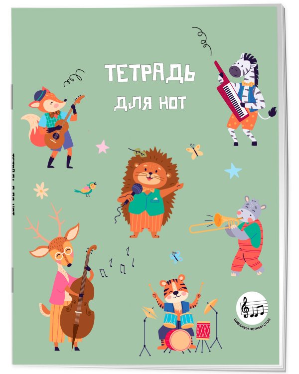 Тетрадь для нот с расширенным станом. Лесной оркестр (24 л., А5, вертикальная, скрепка)