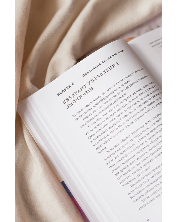 Развиваем эмоциональный интеллект. Как прокачать свой EQ за 24 недели. Практика