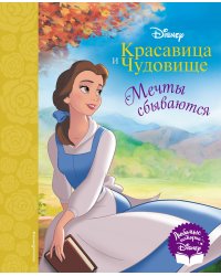 Красавица и Чудовище. Мечты сбываются. Книга для чтения (с классическими иллюстрациями)