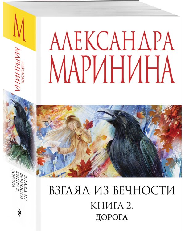 Взгляд из вечности. Кн. 2: Дорога