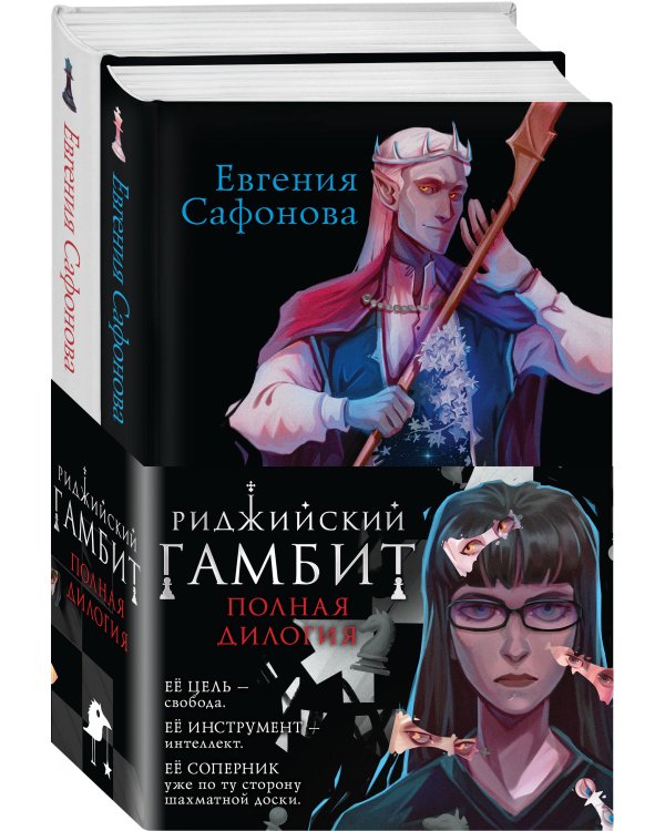 Риджийский гамбит (комплект из двух книг)