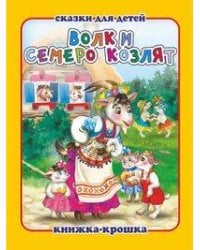 "Волк и семеро козлят". Книжка-крошка с замочком (картон хромэрзац 320 г)