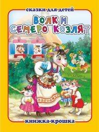 "Волк и семеро козлят". Книжка-крошка с замочком (картон хромэрзац 320 г)