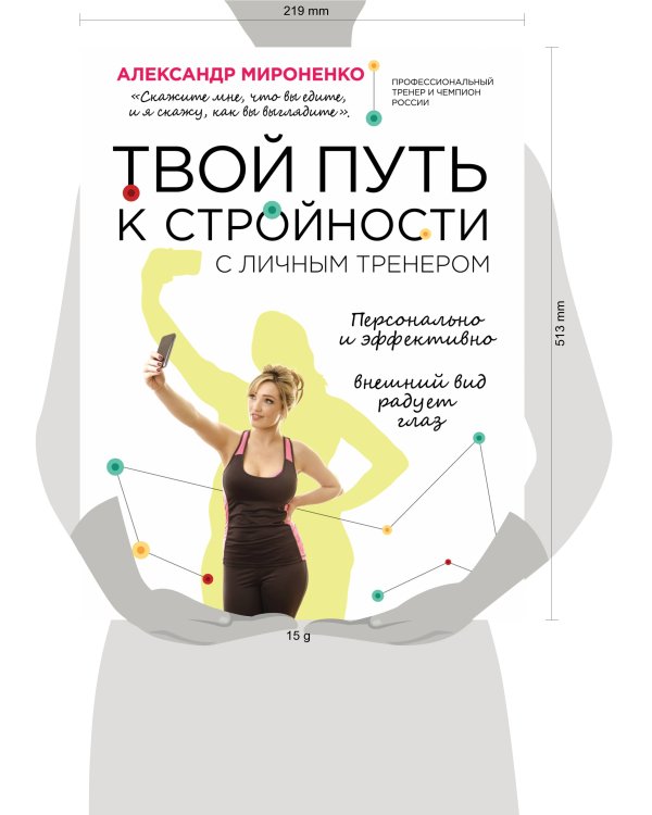 Твой путь к стройности